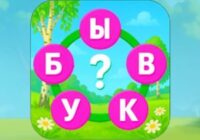 Игра Буквы онлайн