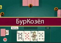 Игра Буркозёл