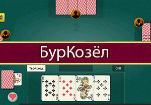 Игра Буркозёл
