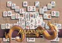 Игра Классический Маджонг