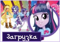 Игра Эквестрия Герлз: Одевалки