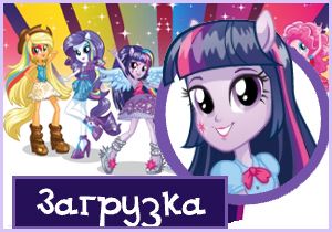 Игра Эквестрия Герлз: Одевалки