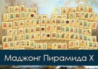Игра Маджонг Пирамида Х