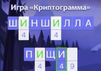 Игра Криптограмма с ответами