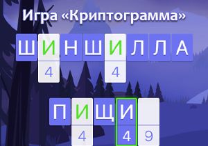 Игра Криптограмма с ответами