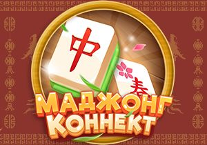 Игра Классический маджонг коннект без времени