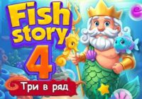 Игра Рыбная история 4