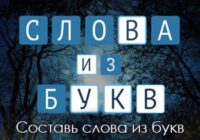 Игра Составь слова из букв слова