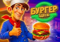 Игра Бургер здесь