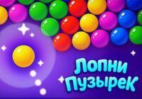 Игра Лопай Пузыри