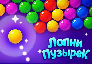 Игра Лопай Пузыри