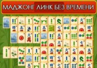 Игра Маджонг линк без времени
