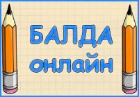Игра Балда онлайн