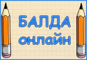 Игра Балда онлайн