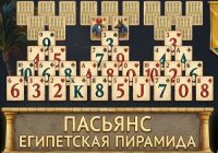Игра Пасьянс Египетская Пирамида