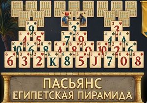 Игра Пасьянс Египетская Пирамида