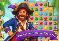 Игра Пиратская История: Три в Ряд