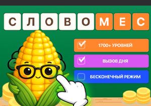 Игра Ассоциации: Словомес