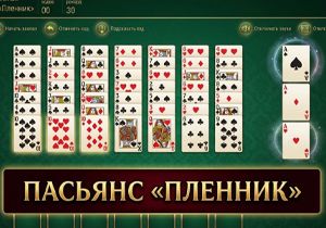 Пасьянс Пленник