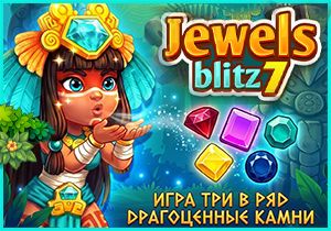 Игра Три в Ряд Драгоценные Камни 7